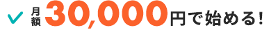 月額30,000円で始める！