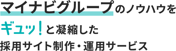マイナビグループのノウハウをギュッ！ っと凝縮した採用サイト制作・運用サービス