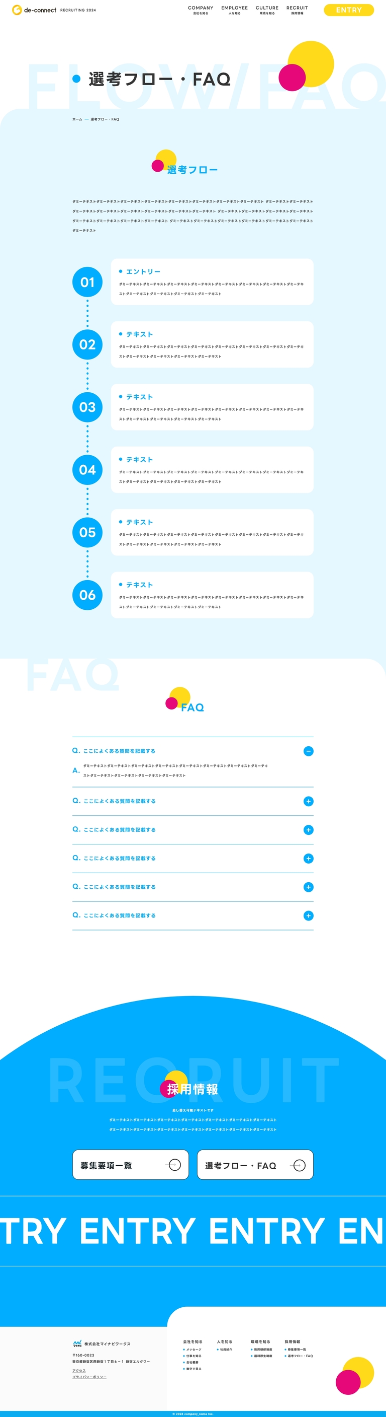 選考フロー・FAQ ページ