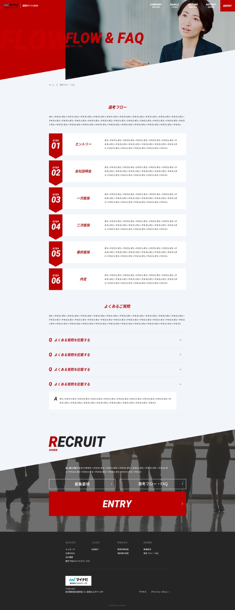 選考フロー・FAQ ページ