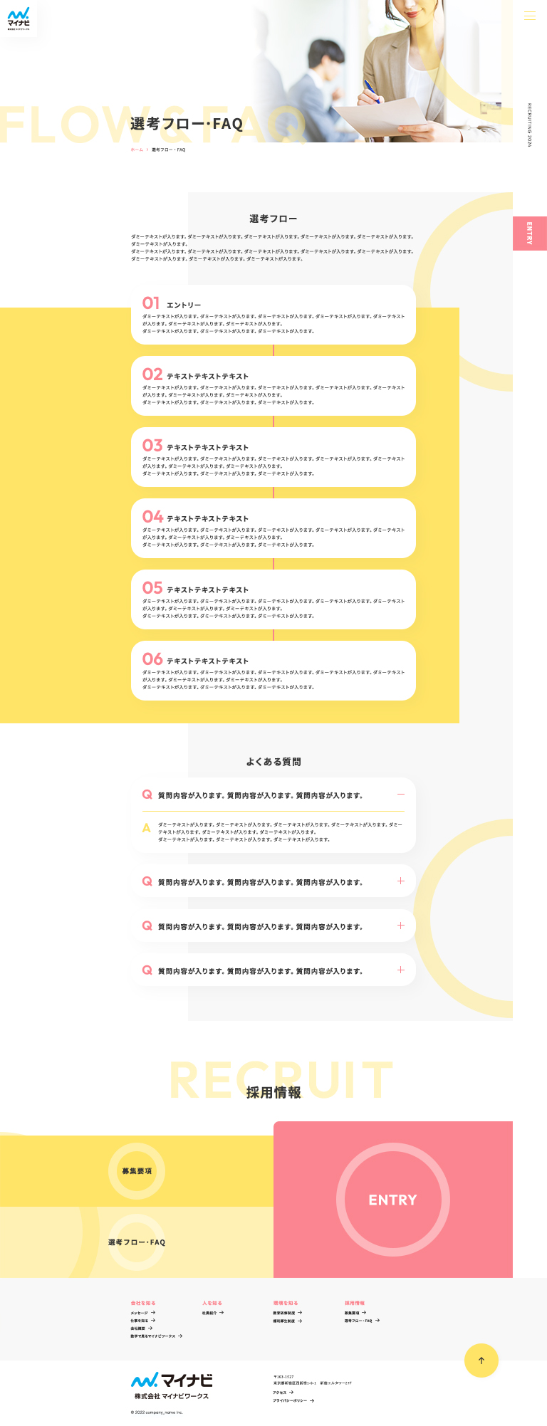 選考フロー・FAQ ページ