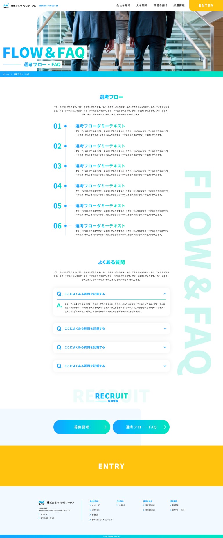 選考フロー・FAQ ページ