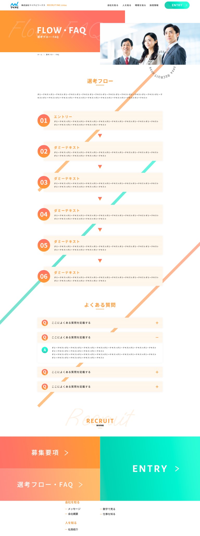 選考フロー・FAQ ページ