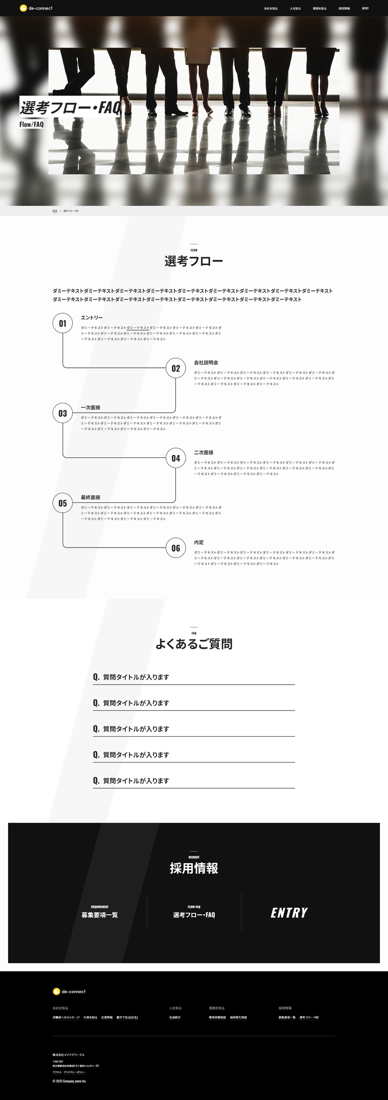 選考フロー・FAQ ページ